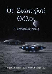 Οι Σιωπηλοί Θόλοι, Μέρος τρίτο
