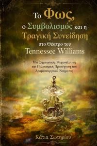Το Φως, ο Συμβολισμός και η Τραγική Συνείδηση στο Θ