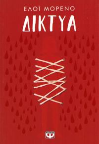 Invisible #2: Networks (Grekiska)