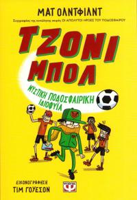 Johnny Ball #2: Undercover Football Genius (Grekiska)