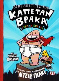 Bokomslag för The Adventures of Captain Underpants (Grekiska)