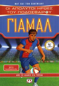 The Ultimate Football Heroes: Yamal (Grekiska)