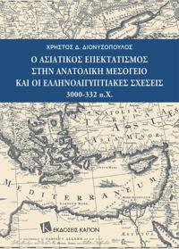 Asian expansionism in the Eastern Mediterranean and Greek-Egyptian relations (3000-332 BC) (Greek language text)