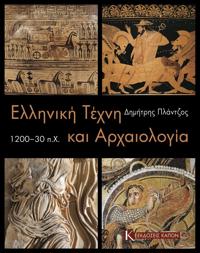 Greek Art and Archaeology c. 1200-30 BC (Greek language edition)