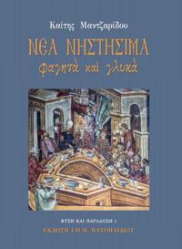 Nea Nistisima Fagita kai Gluka