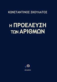 Η ΠΡΟΕΛΕΥΣΗ ΤΩΝ ΑΡΙΘΜΩΝ
