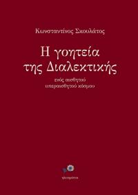 Η γοητεία της Διαλεκτικής ενός αισθητού υπεραισ_