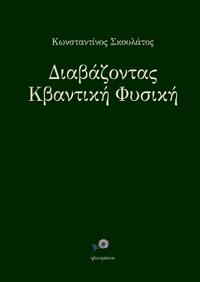 Διαβάζοντας Κβαντική Φυσική