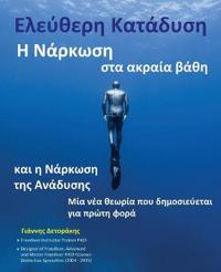 Ελεύθερη Κατάδυση