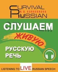 Slushaem zhivuju russkuju rech  / Listening to live Russian speaking