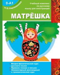 MATRJOSHKA 0-A1. Introductory phonetic course of the Russian language. Reading and writing rules. Elementary Conversation and Grammar Course
