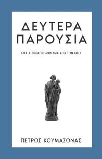 Δευτέρα Παρουσία