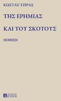 ΤΗΣ ΕΡΗΜΙΑΣ ΚΑΙ ΤΟΥ ΣΚΟΤΟΥΣ