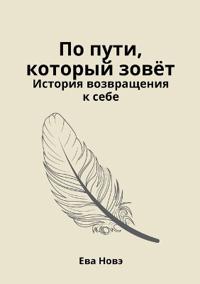 По пути, который зовёт / История возвращени