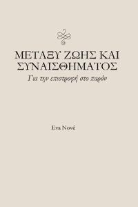 Μεταξύ ζωής και συναισθήματος / Για την επιστροφή &