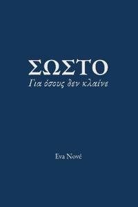 ΣΩΣΤΟ / Για όσους δεν κλαίνε