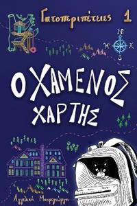 Ο χαμένος χάρτης