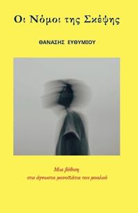 Οι Νόμοι της Σκέψης