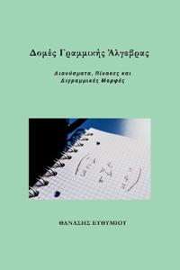 Δομές Γραμμικής Άλγεβρας