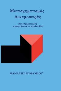 Μετασχηματισμός Δυναμοσειράς