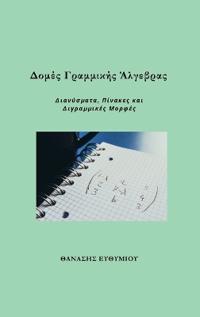 Δομές Γραμμικής Άλγεβρας