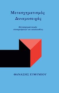 Μετασχηματισμός Δυναμοσειράς