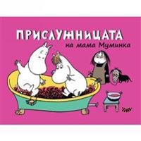 Bokomslag för Prisluzhnitsata na mama Muminka - komiks