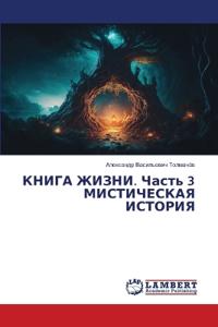 КНИГА ЖИЗНИ. Часть 3 МИСТИЧЕСКАЯ ИСТОРИЯ
