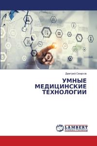 УМНЫЕ МЕДИЦИНСКИЕ ТЕХНОЛОГИИ
