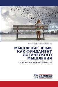 МЫШЛЕНИЕ