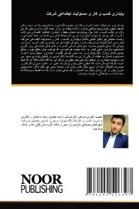 پایداری کسب و کار و مسئولیت اجتماعی شرکت