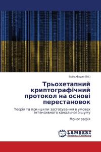 Трьохетапний криптографічний протокол н&