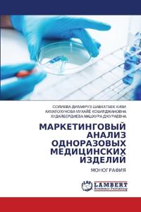 МАРКЕТИНГОВЫЙ АНАЛИЗ ОДНОРАЗОВЫХ МЕДИЦИ&