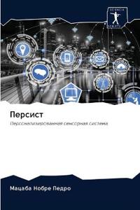 Персист