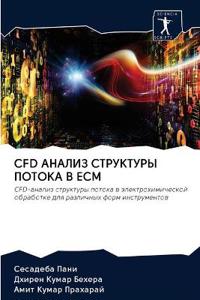 Cfd АНАЛИЗ СТРУКТУРЫ ПОТОКА В Ecm