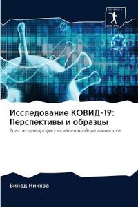Исследование КОВИД-19