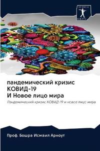 пандемический кризис КОВИД-19 И Новое лицо м&#