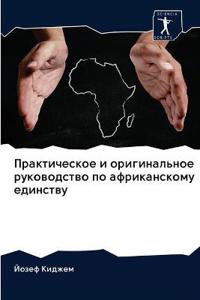 Практическое и оригинальное руководство