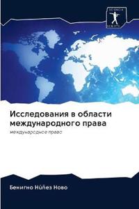 Исследования в области международного пр