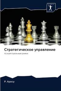 Стратегическое управление