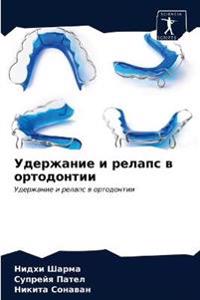 Удержание и релапс в ортодонтии