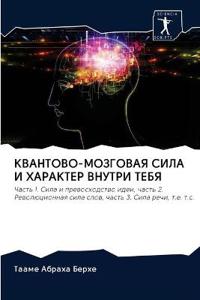 КВАНТОВО-МОЗГОВАЯ СИЛА И ХАРАКТЕР ВНУТРИ i