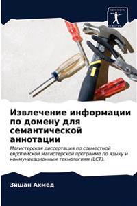 Извлечение информации по домену для семан