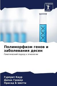 Полиморфизм генов и заболевания десен