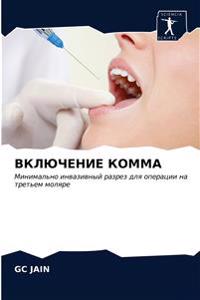 ВКЛЮЧЕНИЕ КОММА