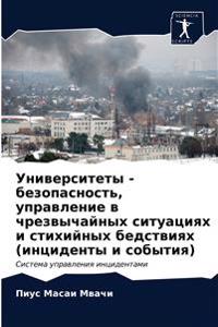 Университеты - безопасность, управление в 
