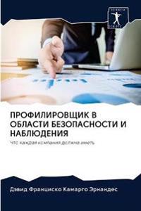 ПРОФИЛИРОВЩИК В ОБЛАСТИ БЕЗОПАСНОСТИ И НА