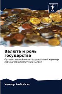 Валюта и роль государства