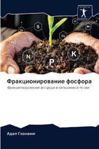 Фракционирование фосфора