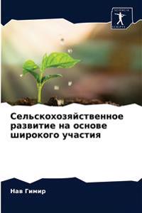 Сельскохозяйственное развитие на основе